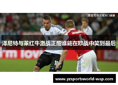 泽尼特与莱红牛激战正酣谁能在欧战中笑到最后