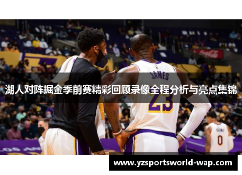 湖人对阵掘金季前赛精彩回顾录像全程分析与亮点集锦