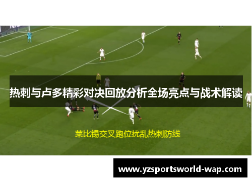 热刺与卢多精彩对决回放分析全场亮点与战术解读