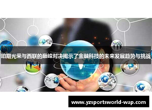 珀期光荣与西联的巅峰对决揭示了金融科技的未来发展趋势与挑战