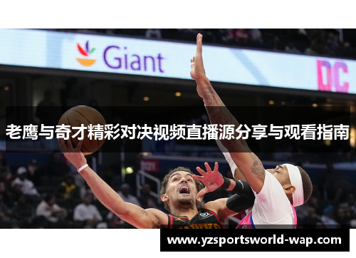 老鹰与奇才精彩对决视频直播源分享与观看指南