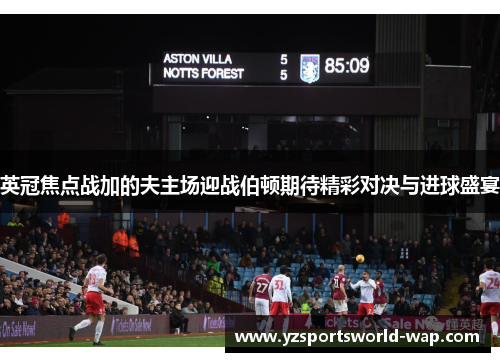 英冠焦点战加的夫主场迎战伯顿期待精彩对决与进球盛宴