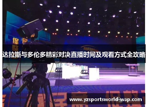 达拉斯与多伦多精彩对决直播时间及观看方式全攻略