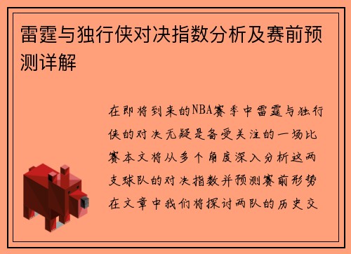 雷霆与独行侠对决指数分析及赛前预测详解