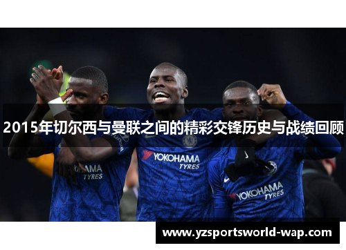 2015年切尔西与曼联之间的精彩交锋历史与战绩回顾