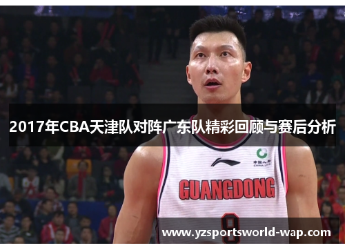 2017年CBA天津队对阵广东队精彩回顾与赛后分析