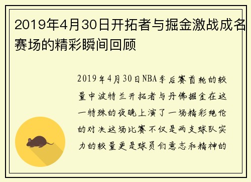 2019年4月30日开拓者与掘金激战成名赛场的精彩瞬间回顾