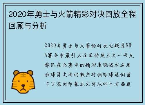 2020年勇士与火箭精彩对决回放全程回顾与分析