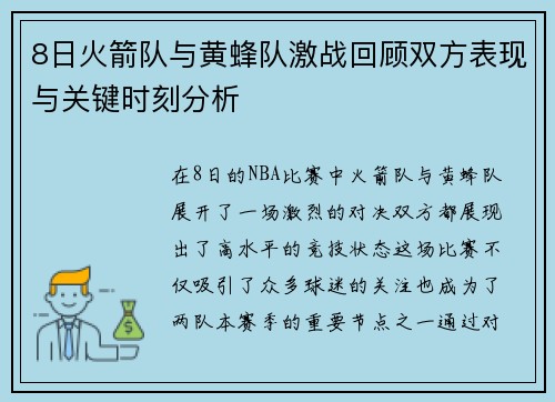 8日火箭队与黄蜂队激战回顾双方表现与关键时刻分析