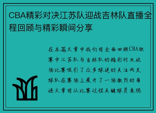 CBA精彩对决江苏队迎战吉林队直播全程回顾与精彩瞬间分享