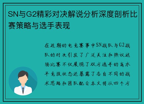SN与G2精彩对决解说分析深度剖析比赛策略与选手表现