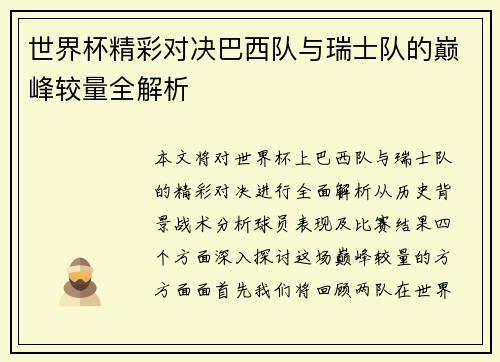 世界杯精彩对决巴西队与瑞士队的巅峰较量全解析