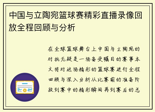 中国与立陶宛篮球赛精彩直播录像回放全程回顾与分析