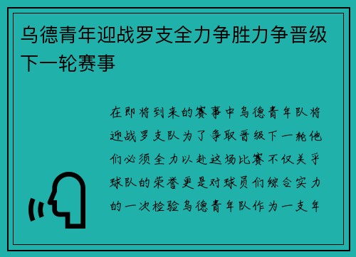 乌德青年迎战罗支全力争胜力争晋级下一轮赛事
