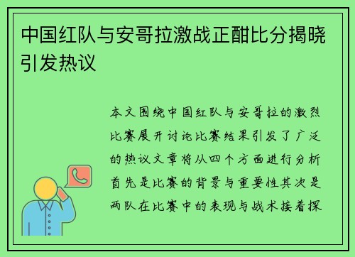 中国红队与安哥拉激战正酣比分揭晓引发热议