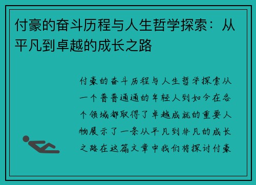 付豪的奋斗历程与人生哲学探索：从平凡到卓越的成长之路