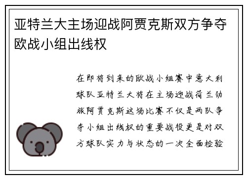 亚特兰大主场迎战阿贾克斯双方争夺欧战小组出线权