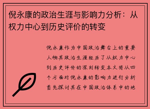 倪永康的政治生涯与影响力分析：从权力中心到历史评价的转变