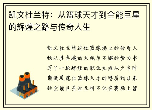 凯文杜兰特：从篮球天才到全能巨星的辉煌之路与传奇人生