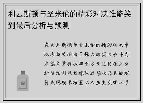 利云斯顿与圣米伦的精彩对决谁能笑到最后分析与预测