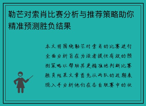 勒芒对索肖比赛分析与推荐策略助你精准预测胜负结果
